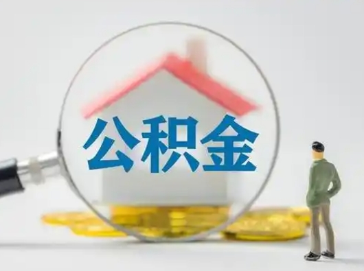 济宁公积金不用离职证明提取出来（提取住房公积金没有离职证明）